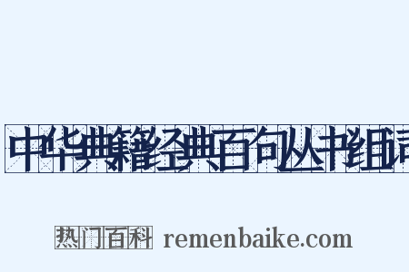 中华典籍经典百句丛书组词是什么意思的图片
